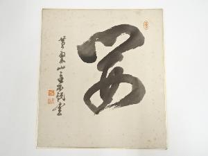 黄檗宗萬福寺寺岡不説筆　一字　肉筆色紙